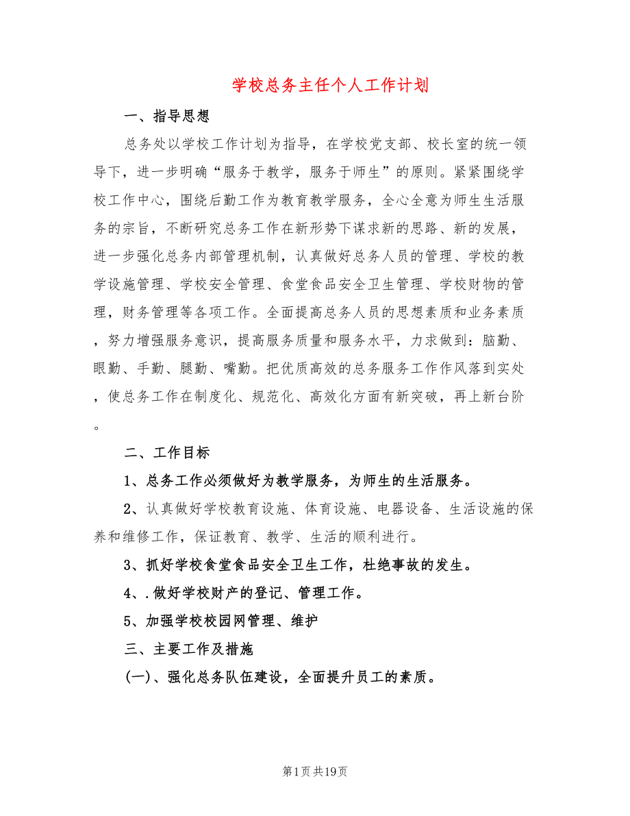 学校总务主任个人工作计划(3篇)_第1页