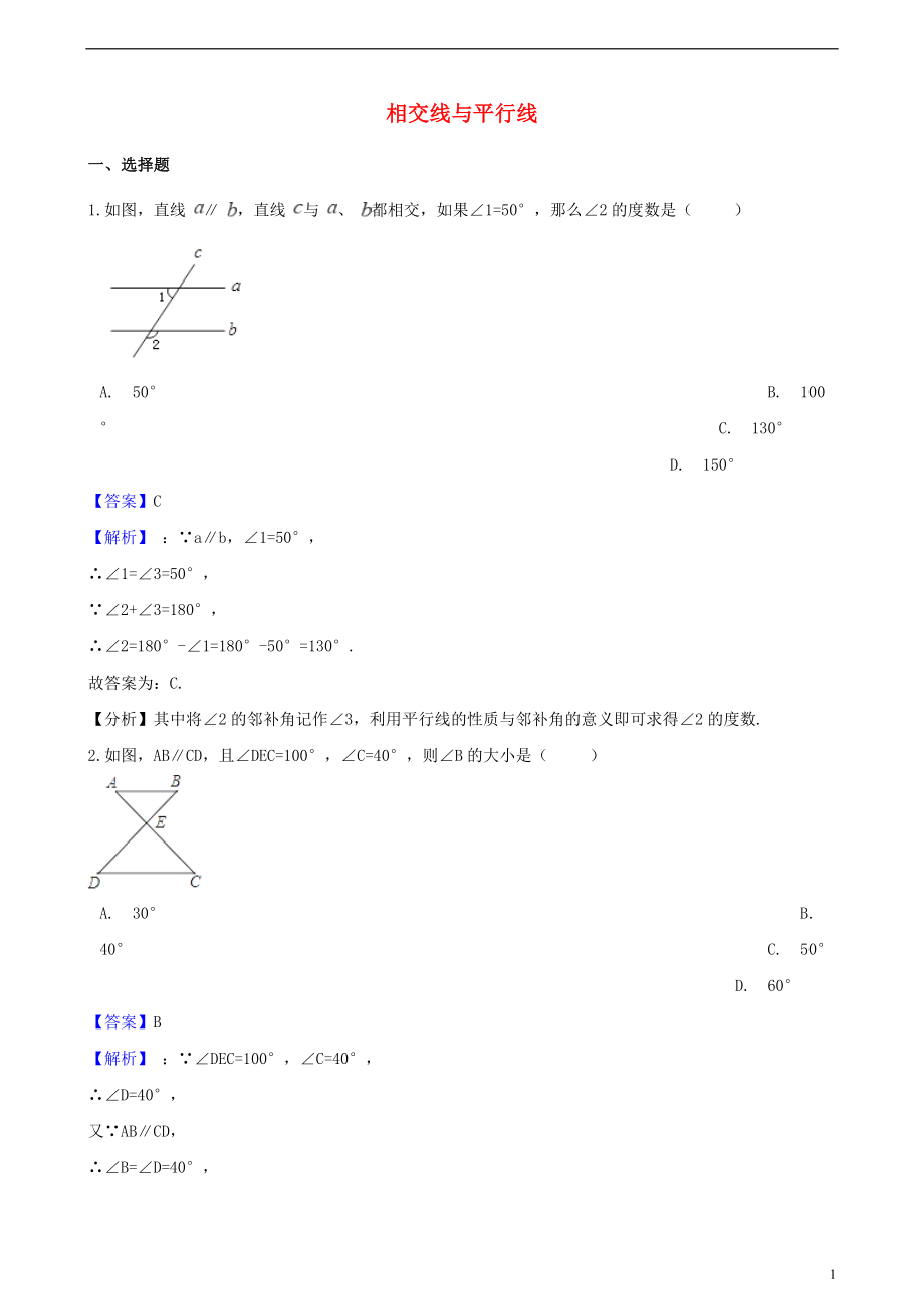 2018年中考數(shù)學專題復習卷 相交線與平行線（含解析）_第1頁