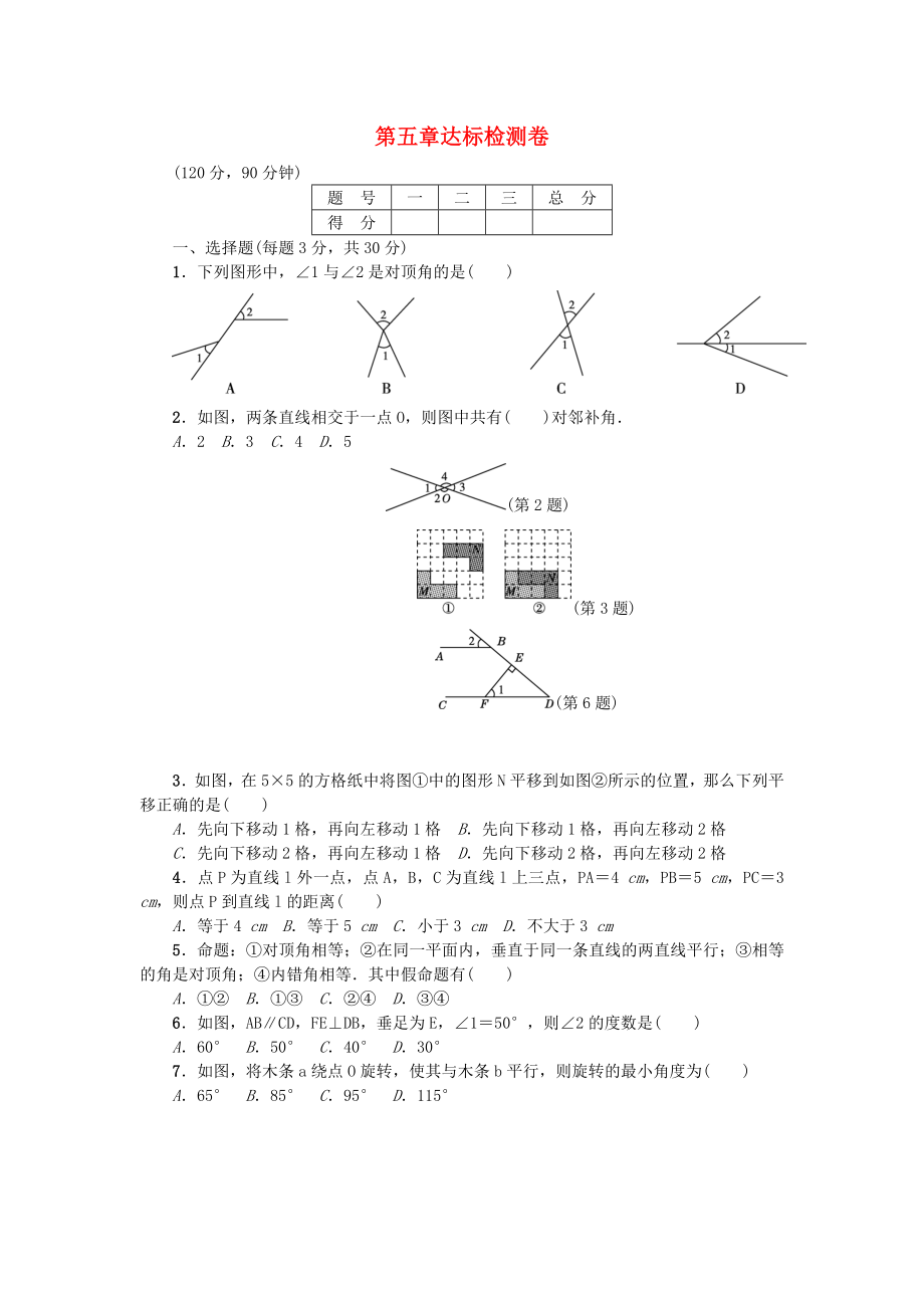 2018年春七年級(jí)數(shù)學(xué)下冊 第5章 相交線與平行線達(dá)標(biāo)檢測卷 （新版）新人教版_第1頁