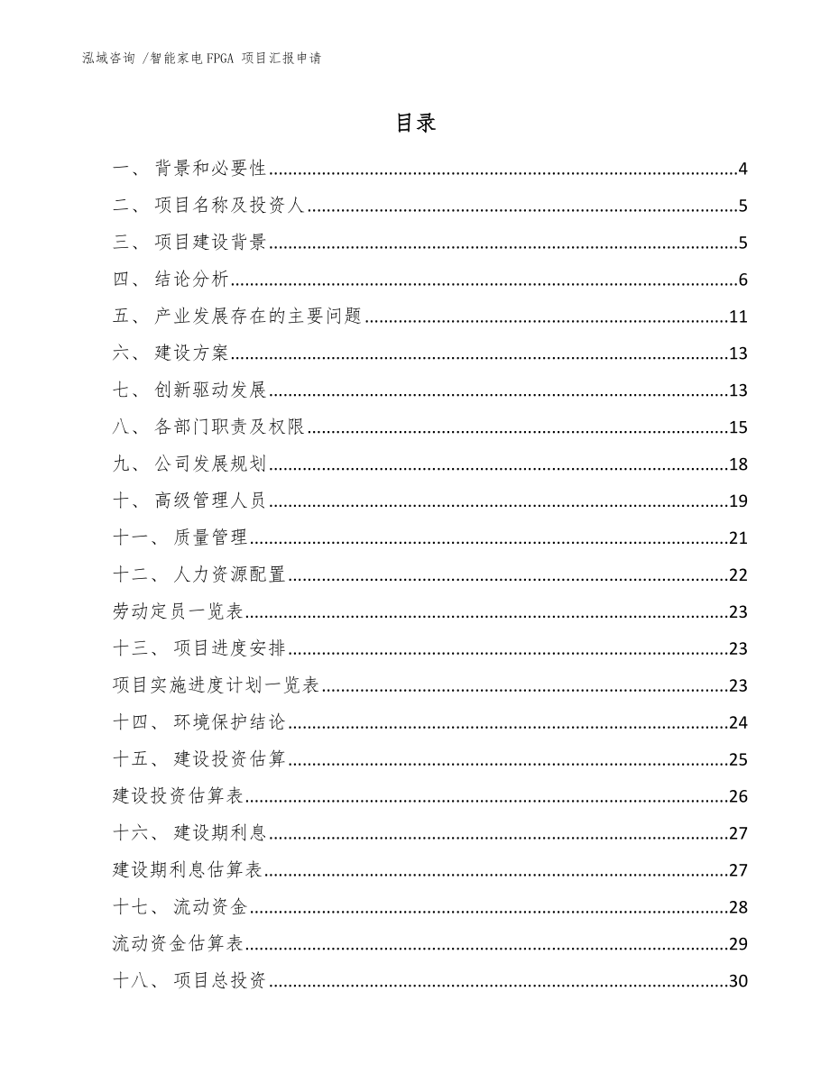 智能家電FPGA 項(xiàng)目匯報(bào)申請(qǐng)-（模板參考）_第1頁