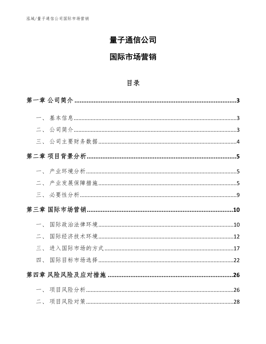 量子通信公司国际市场营销_第1页