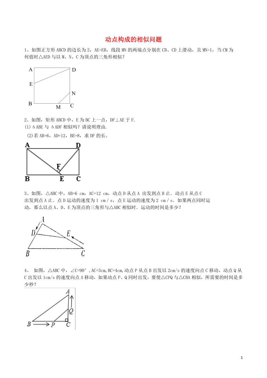 2018中考數(shù)學專題復習 動點構(gòu)成的相似問題_第1頁