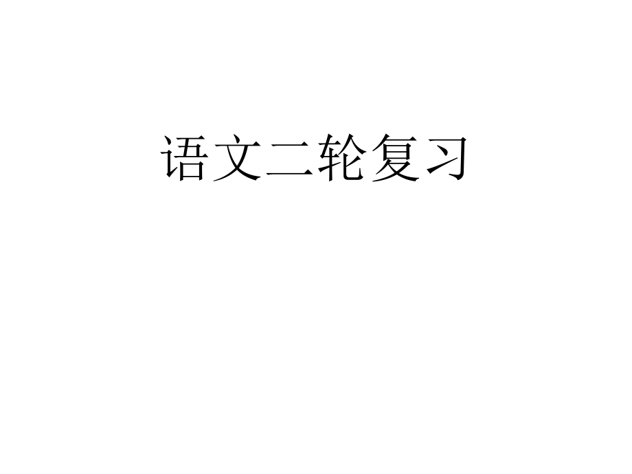 全国高考语文二轮复习策略和技巧_第1页