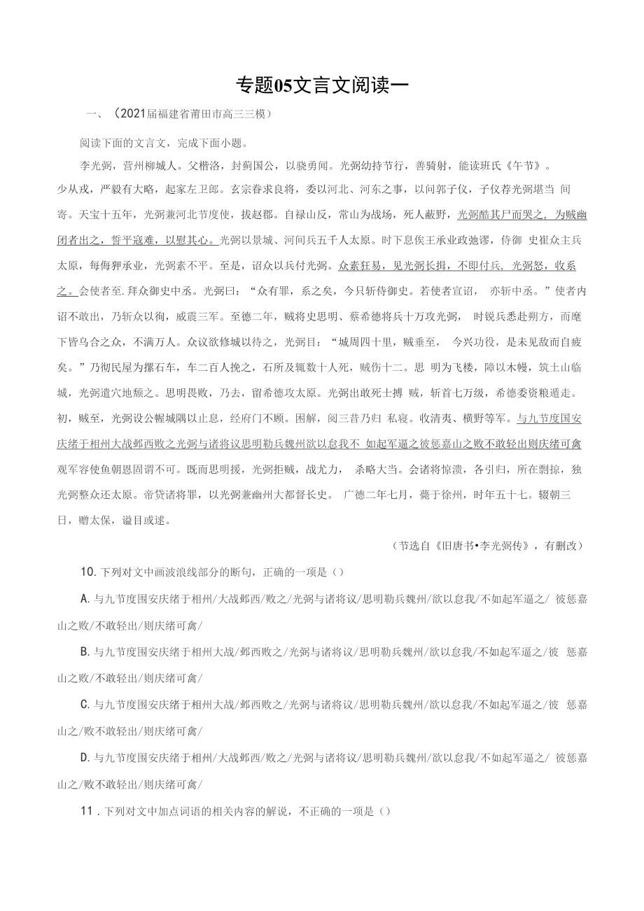 2021-2022年新高考語(yǔ)文第一期模擬題分項(xiàng)匯編05文言文閱讀一 解析版_第1頁(yè)