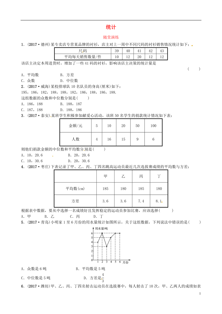 2018屆中考數(shù)學(xué)復(fù)習(xí) 第八章 統(tǒng)計(jì)與概率 第一節(jié) 統(tǒng)計(jì)隨堂演練_第1頁(yè)