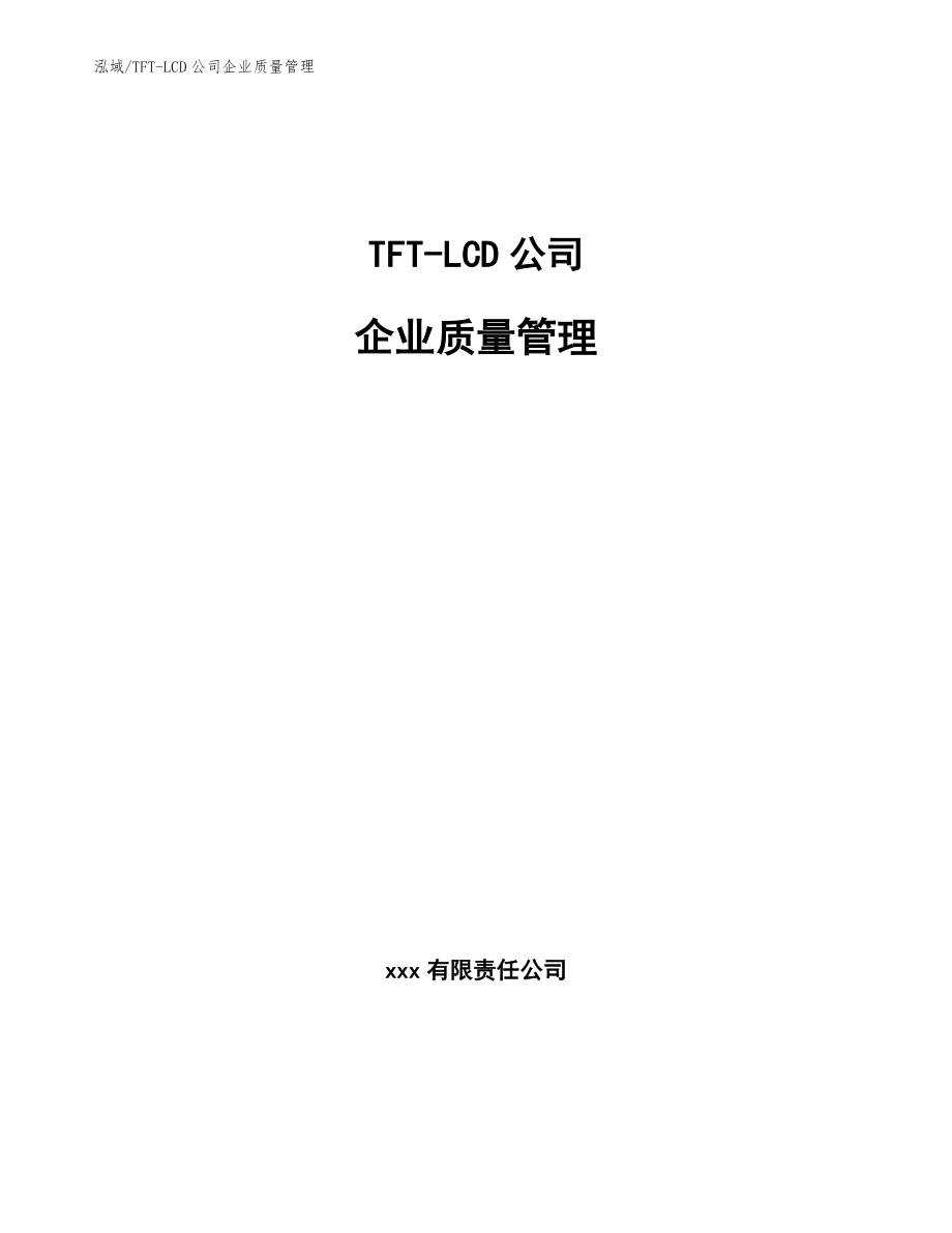 TFT-LCD公司企业质量管理_范文_第1页