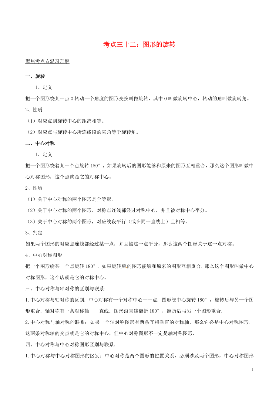 2018年中考数学考点总动员系列 专题32 图形的旋转（含解析）_第1页