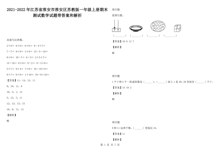 2021-2022年江蘇省淮安市淮安區(qū)蘇教版一年級(jí)上冊(cè)期末測(cè)試數(shù)學(xué)試題帶答案和解析_第1頁(yè)