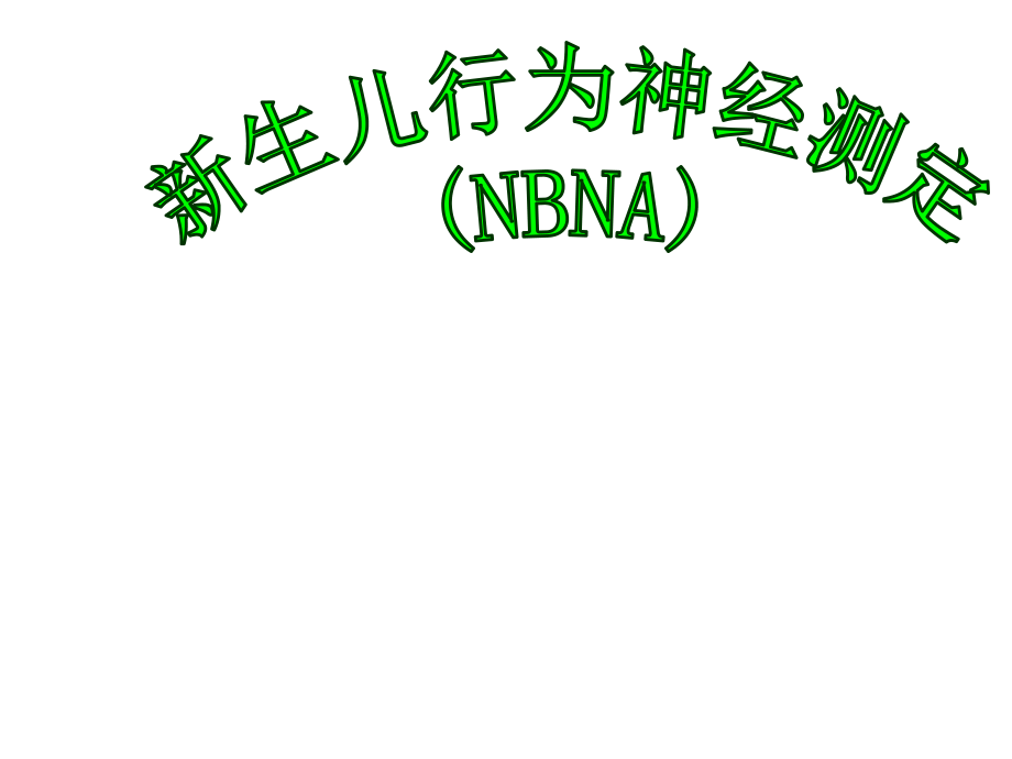 新生儿行为神经测定课件_第1页