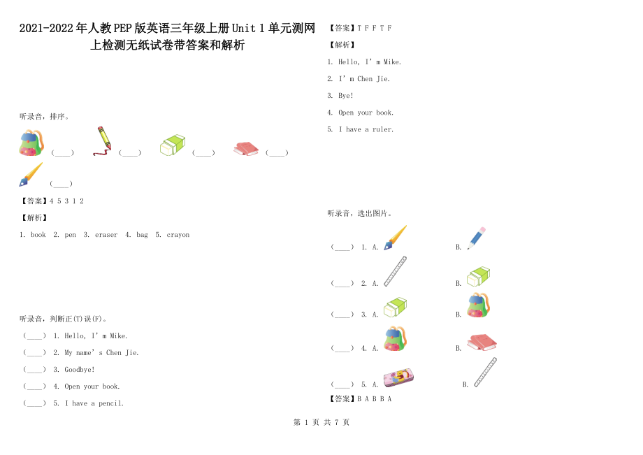 2021-2022年人教PEP版英語(yǔ)三年級(jí)上冊(cè)Unit 1 單元測(cè)網(wǎng)上檢測(cè)無(wú)紙?jiān)嚲韼Т鸢负徒馕鯻第1頁(yè)