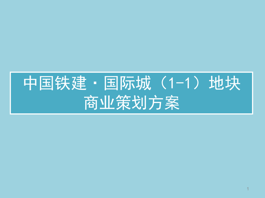 中國(guó)鐵建國(guó)際城地塊商業(yè)策劃方案_第1頁(yè)