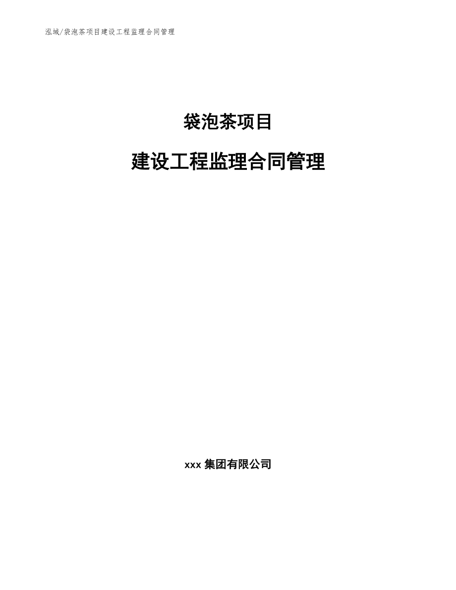 袋泡茶项目建设工程监理合同管理_第1页