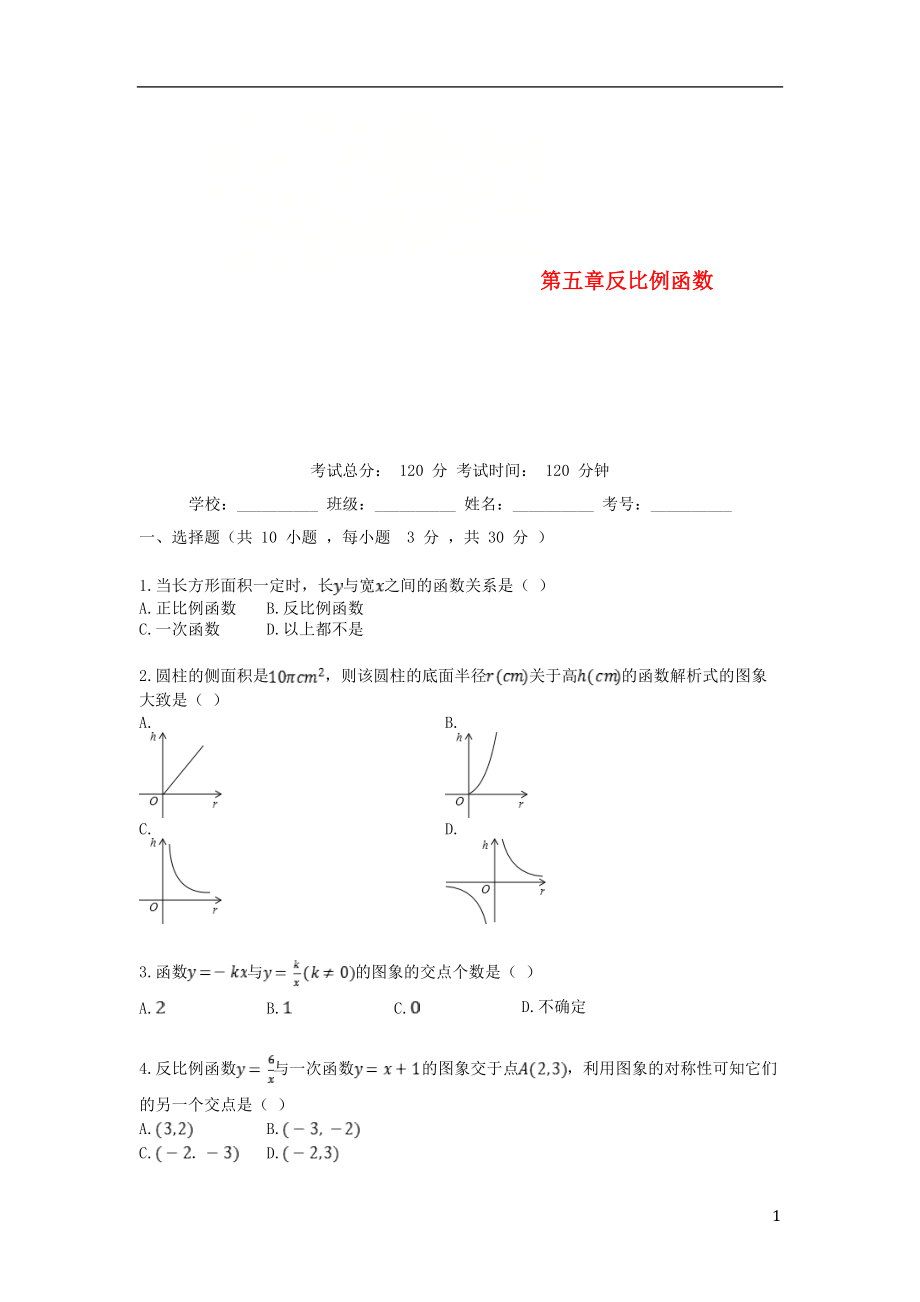 2018-2019學(xué)年度九年級(jí)數(shù)學(xué)上冊(cè) 第5章 反比例函數(shù)單元測(cè)試卷 （新版）北師大版_第1頁