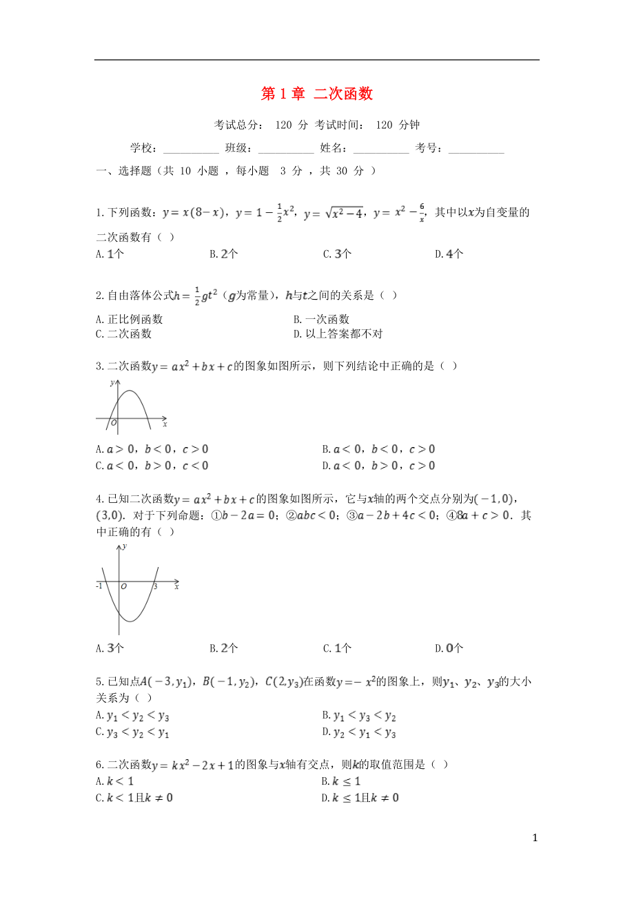 2018-2019學(xué)年度九年級(jí)數(shù)學(xué)上冊(cè) 第1章 二次函數(shù)測(cè)試題1 （新版）浙教版_第1頁