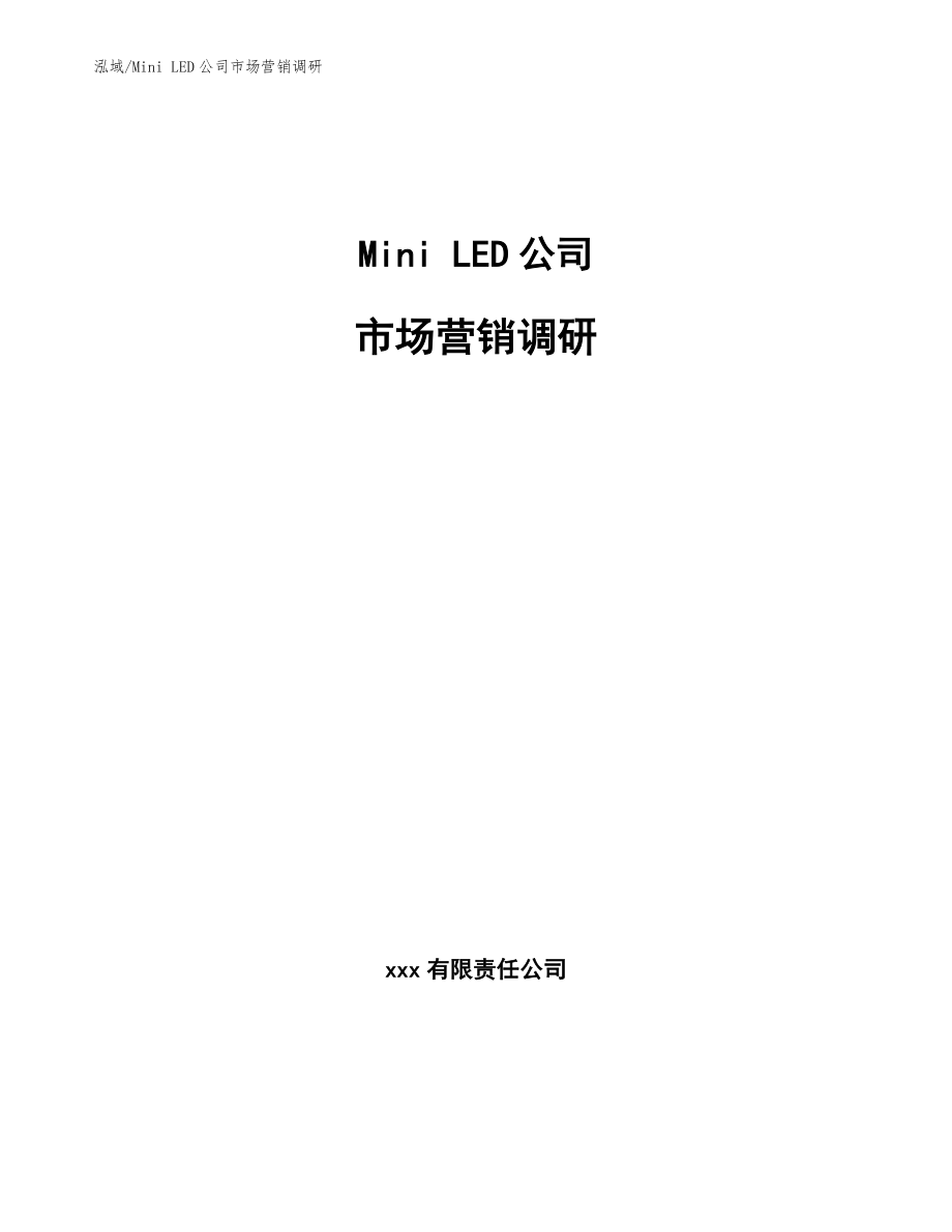 Mini LED公司市场营销调研_范文_第1页