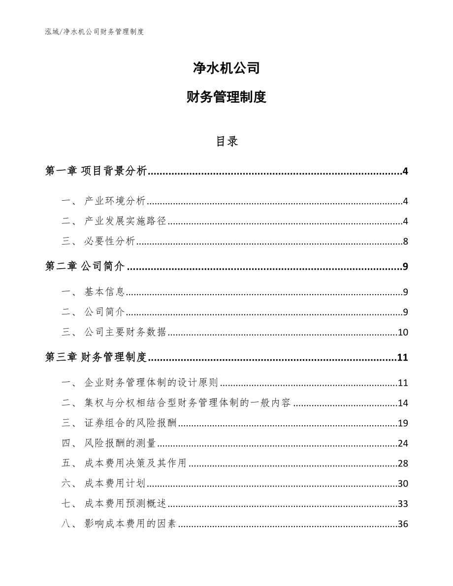 净水机公司财务管理制度_范文_第1页