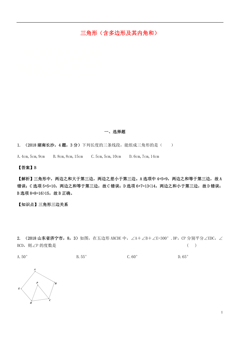 2018年中考數(shù)學試題分類匯編 知識點27 三角形（含多邊形及其內角和）_第1頁