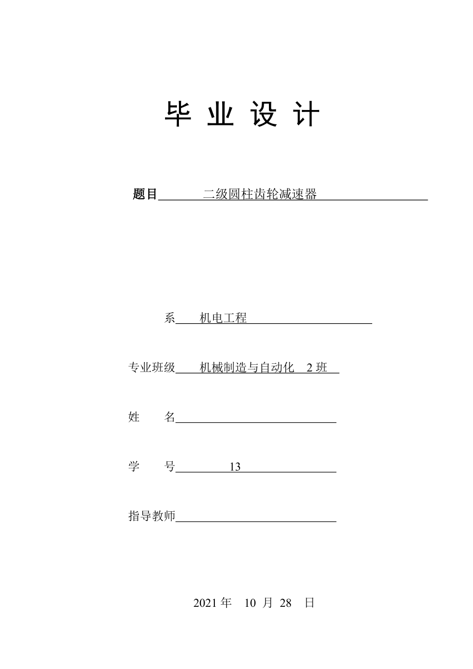 二級(jí)圓柱齒輪減速器 機(jī)械制造與自動(dòng)化專業(yè)畢業(yè)設(shè)計(jì) 畢業(yè)論文_第1頁