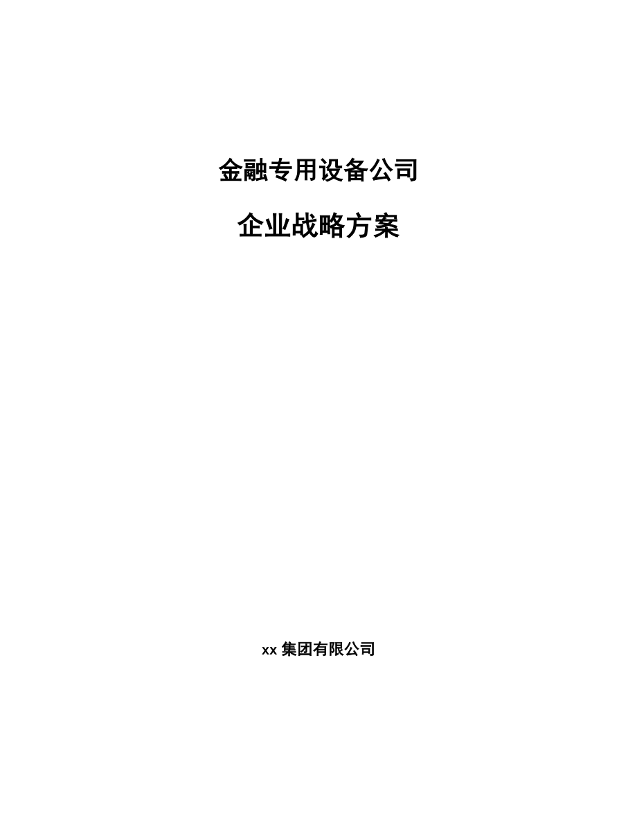 金融专用设备公司企业战略方案_第1页