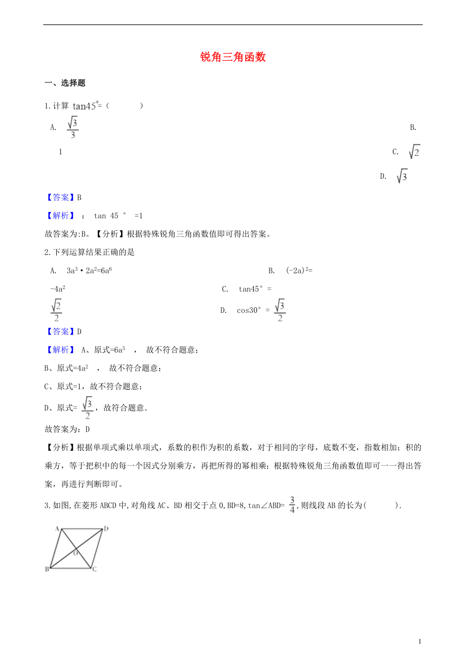 2018年中考數學專題復習卷 銳角三角函數（含解析）_第1頁