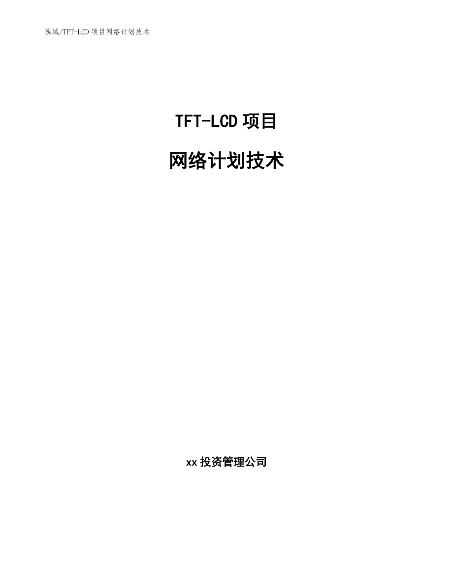 TFT-LCD项目网络计划技术_第1页