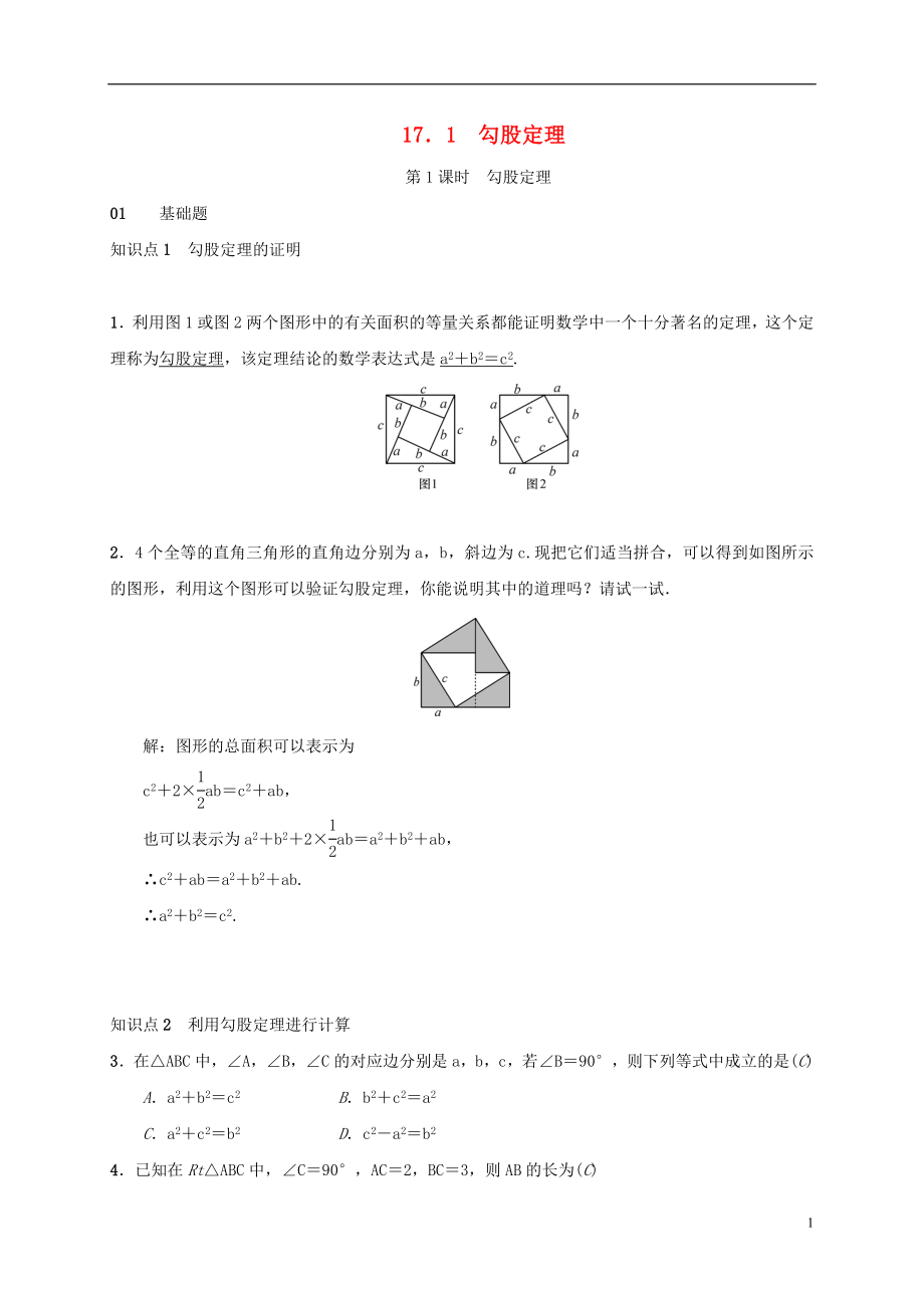 2018年八年級數(shù)學(xué)下冊 17.1 勾股定理練習(xí) （新版）新人教版_第1頁