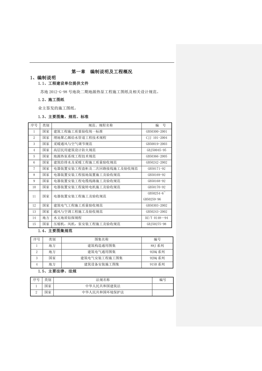 江苏某住宅工程地源热泵工程施工组织设计_第1页