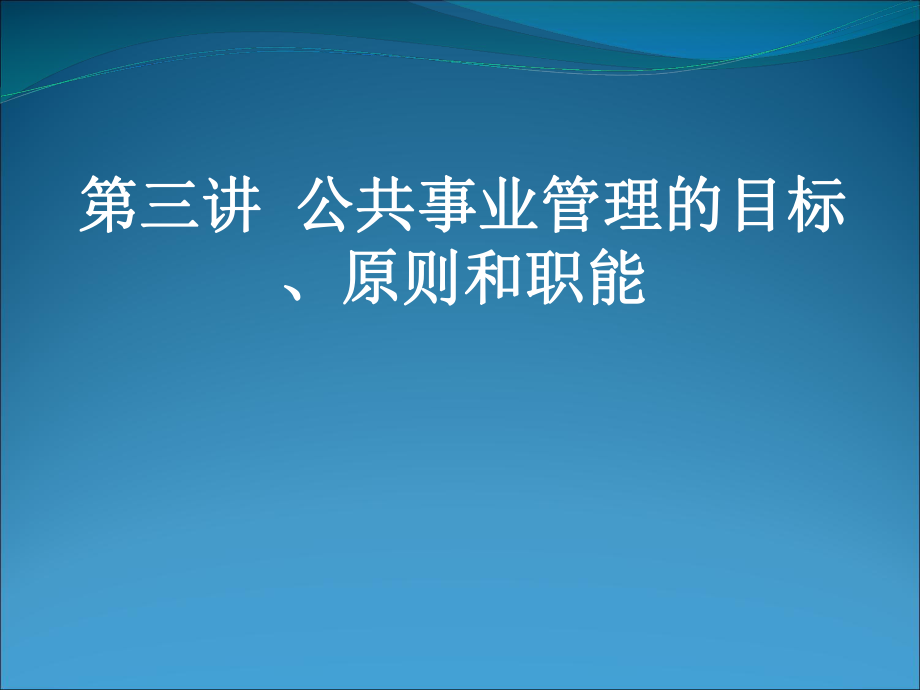 03-公共事业管理的目标、原则和职能汇总课件_第1页