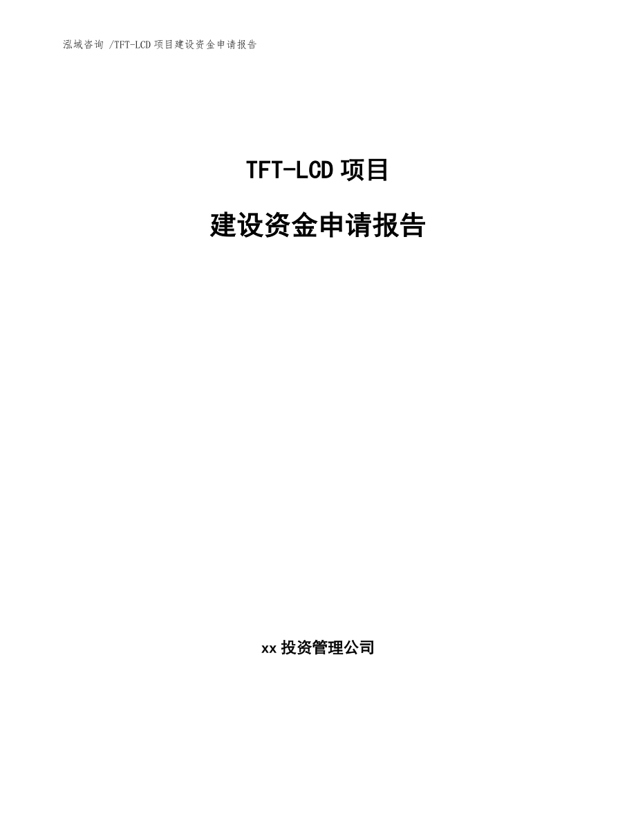 TFT-LCD项目建设资金申请报告_范文模板_第1页