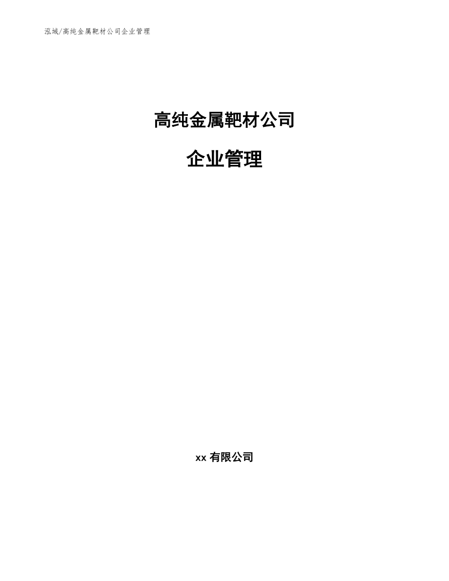 高纯金属靶材公司企业管理【参考】_第1页