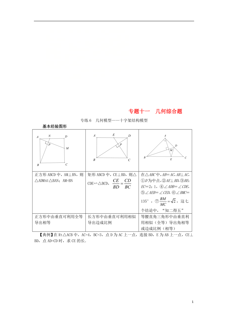 2018中考數學專題復習 專題十一 幾何綜合題專練（無答案）_第1頁