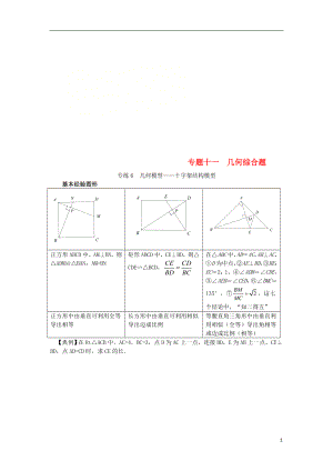 2018中考數(shù)學(xué)專題復(fù)習(xí) 專題十一 幾何綜合題專練（無答案）