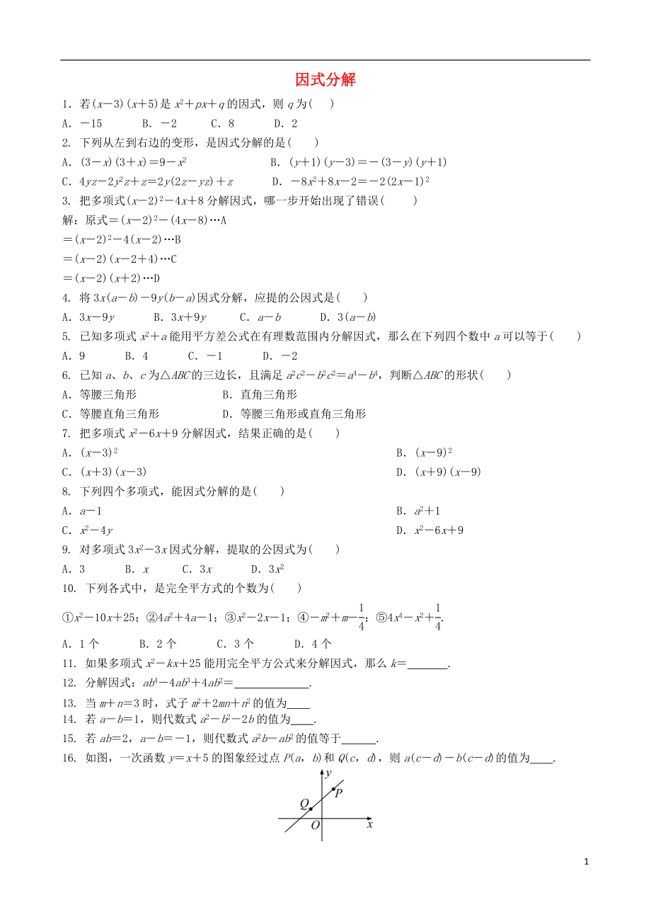 2018年中考數(shù)學(xué)專項(xiàng)復(fù)習(xí) 因式分解練習(xí)_第1頁(yè)