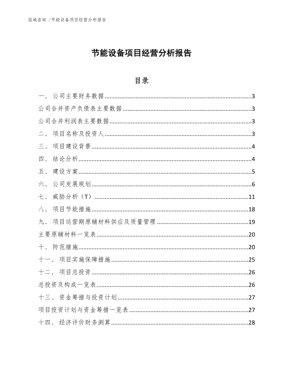 节能设备项目经营分析报告【参考模板】_第1页