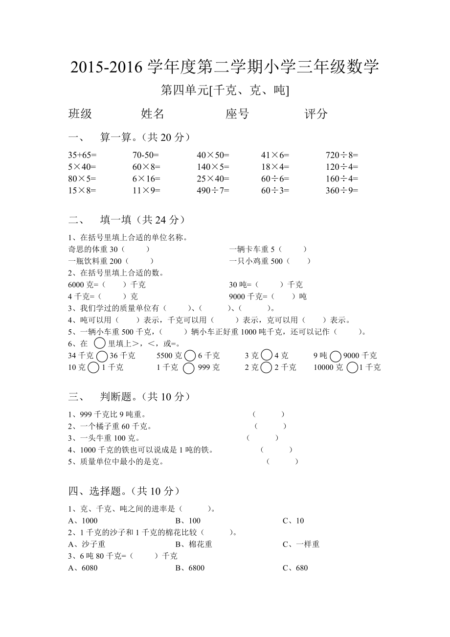 北师大版三年级下数学第四单元千克、克、吨测试题_第1页