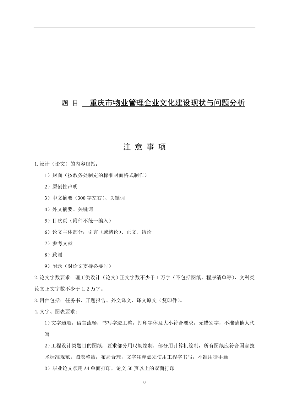 毕业论文重庆市物业管理企业文化建设现状与问题分析_第1页