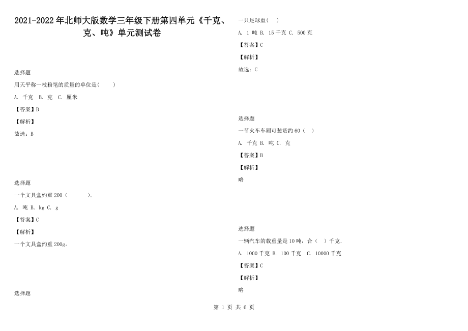 2021-2022年北師大版數學三年級下冊第四單元《千克、克、噸》單元測試卷_第1頁