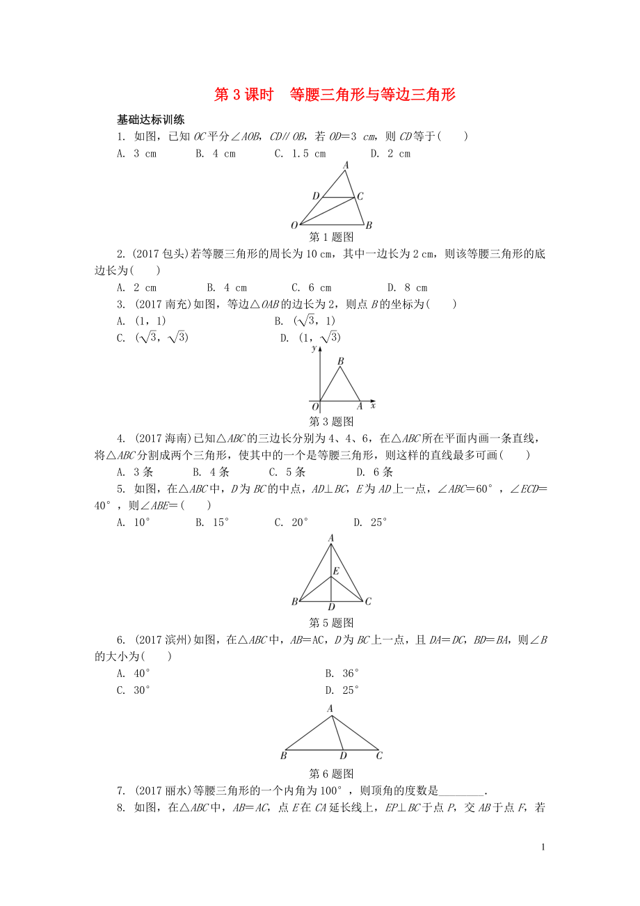 2018年中考數(shù)學(xué)專題復(fù)習(xí)過關(guān)集訓(xùn) 第四單元 三角形 第3課時(shí) 等腰三角形與等邊三角形練習(xí) 新人教版_第1頁