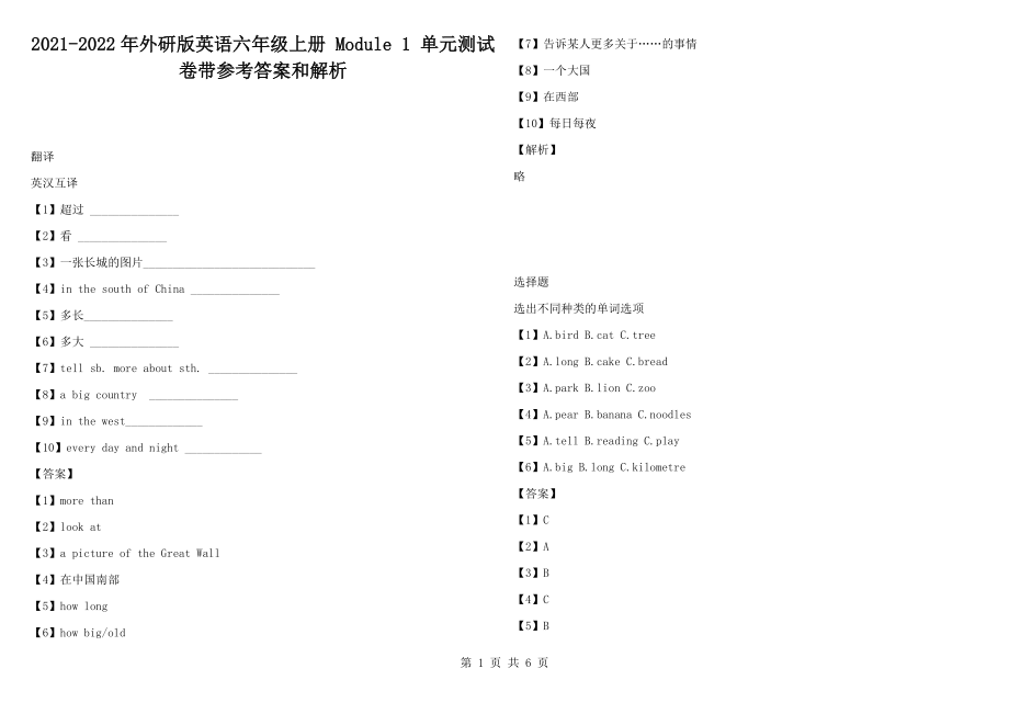 2021-2022年外研版英語六年級上冊 Module 1 單元測試卷帶參考答案和解析_第1頁