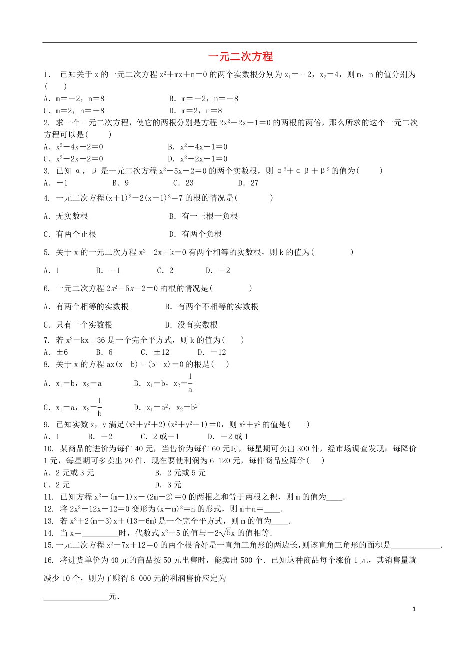 2018屆中考數(shù)學(xué)專項復(fù)習(xí) 一元二次方程練習(xí)_第1頁