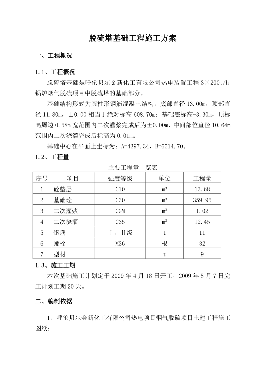 内蒙古某热电厂锅炉烟气脱硝项目脱硫塔基础工程施工方案_第1页