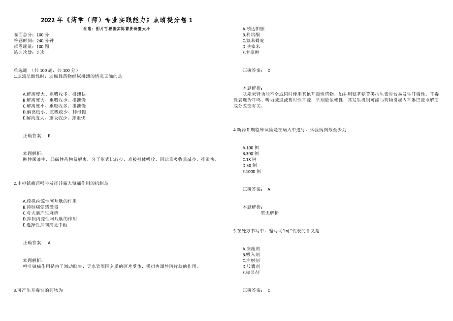 2022年《药学（师）专业实践能力》点睛提分卷1_第1页