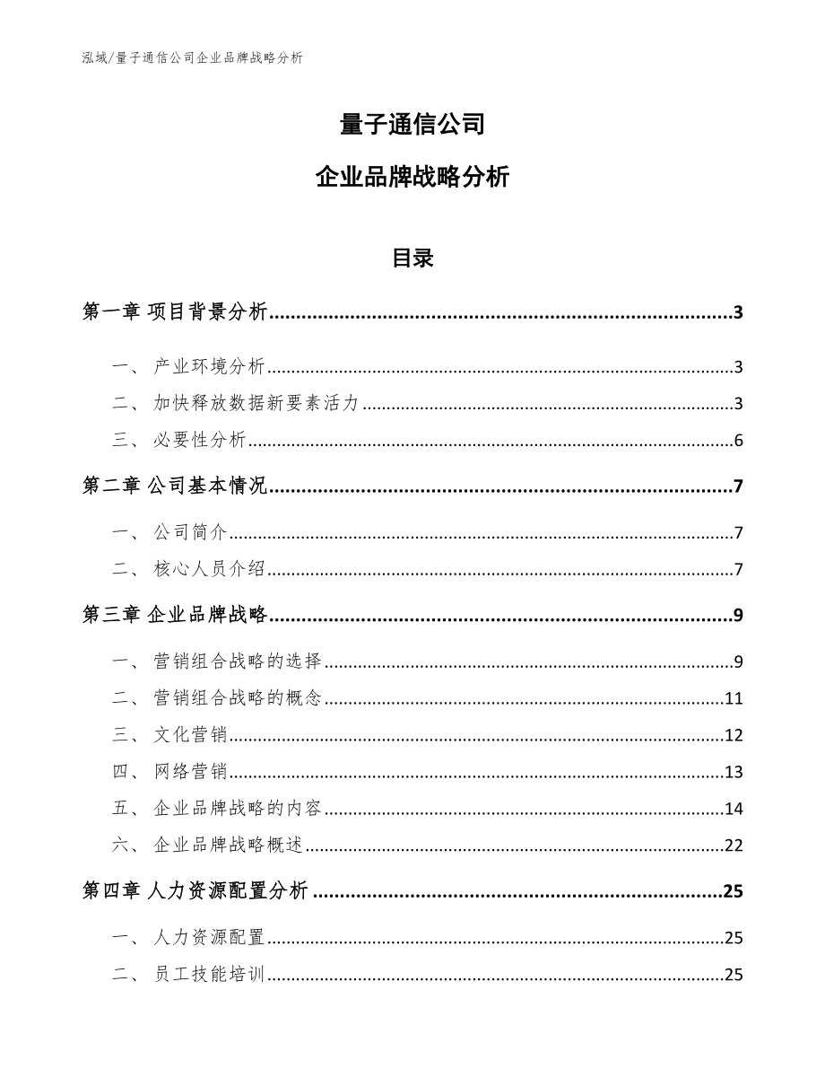 量子通信公司企业品牌战略分析（参考）_第1页