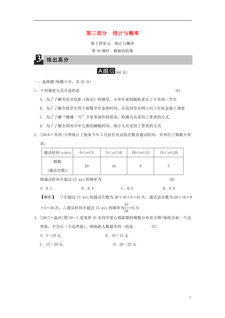 2018屆中考數(shù)學(xué)全程演練 第三部分 統(tǒng)計與概率 第十四單元 統(tǒng)計與概率 第39課時 數(shù)據(jù)的收集_第1頁