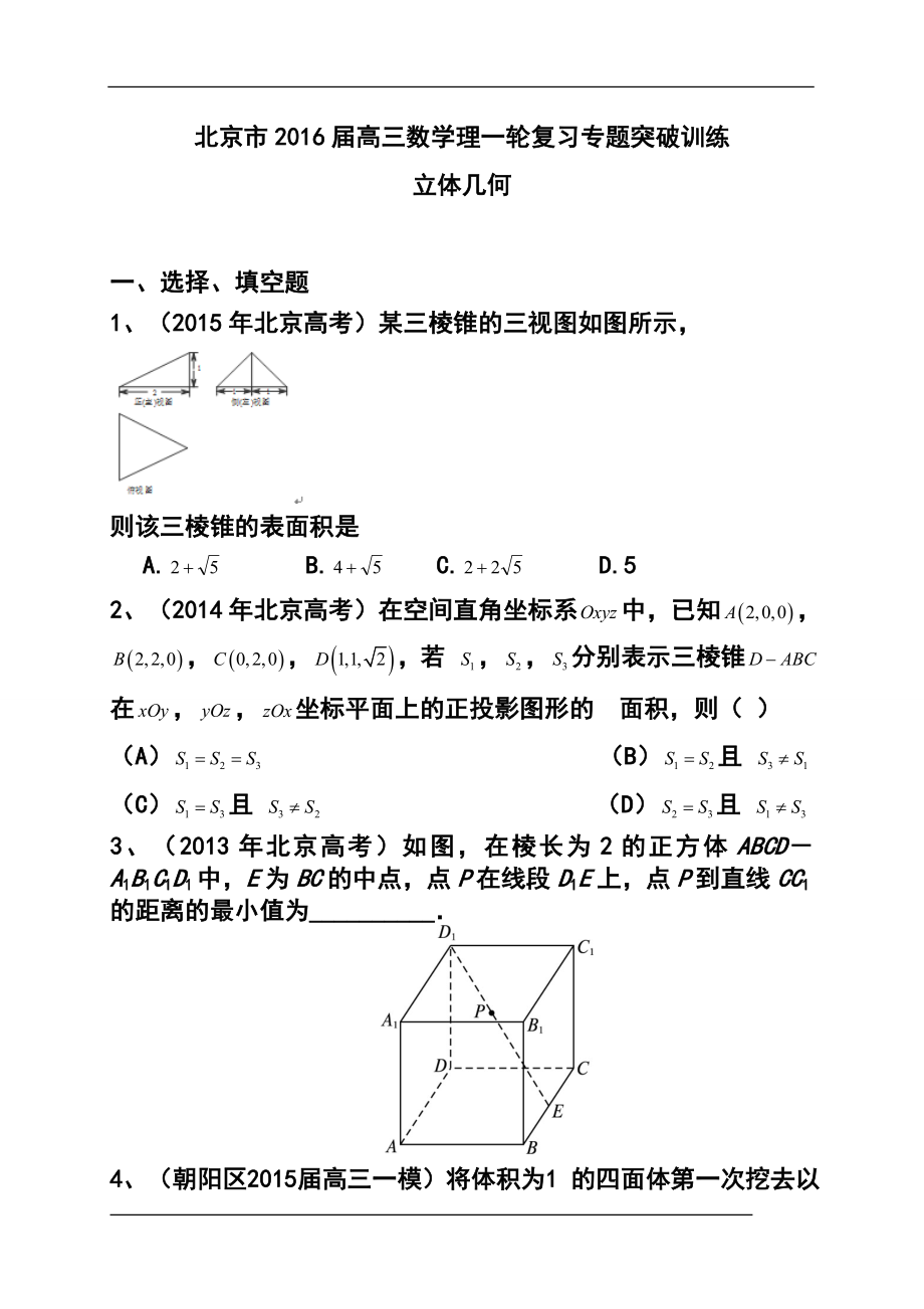 2054021138北京市高三理科数学一轮复习专题突破训练：立体几何_第1页