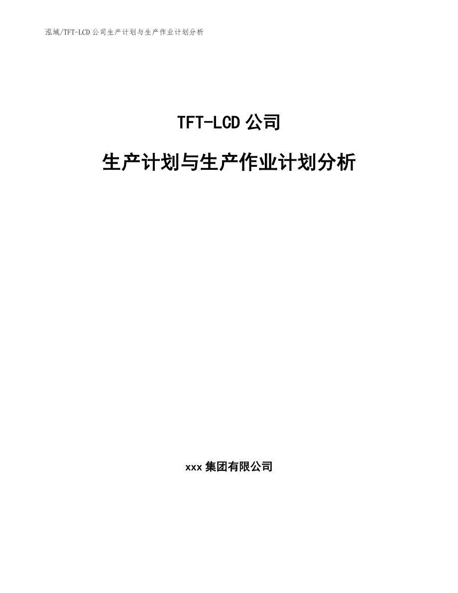 TFT-LCD公司生产计划与生产作业计划分析（参考）_第1页