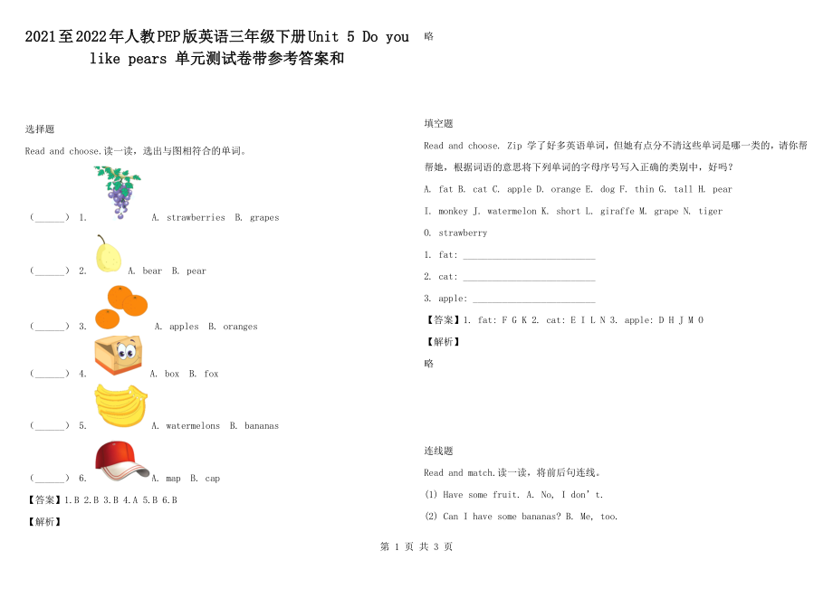 2021至2022年人教PEP版英語三年級下冊Unit 5 Do you like pears 單元測試卷帶參考答案和_第1頁