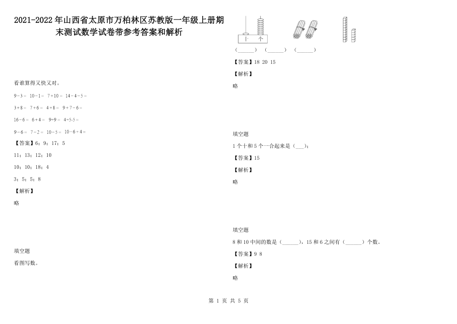 2021-2022年山西省太原市萬柏林區(qū)蘇教版一年級上冊期末測試數(shù)學試卷帶參考答案和解析_第1頁