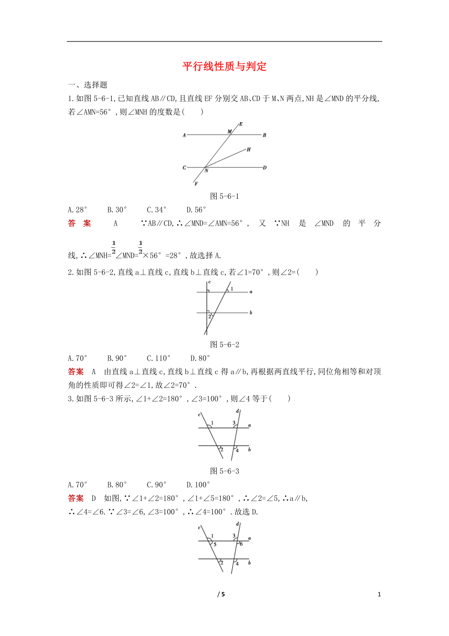 2018年七年級數(shù)學下冊 專項綜合全練 平行線性質(zhì)與判定試題 （新版）新人教版_第1頁