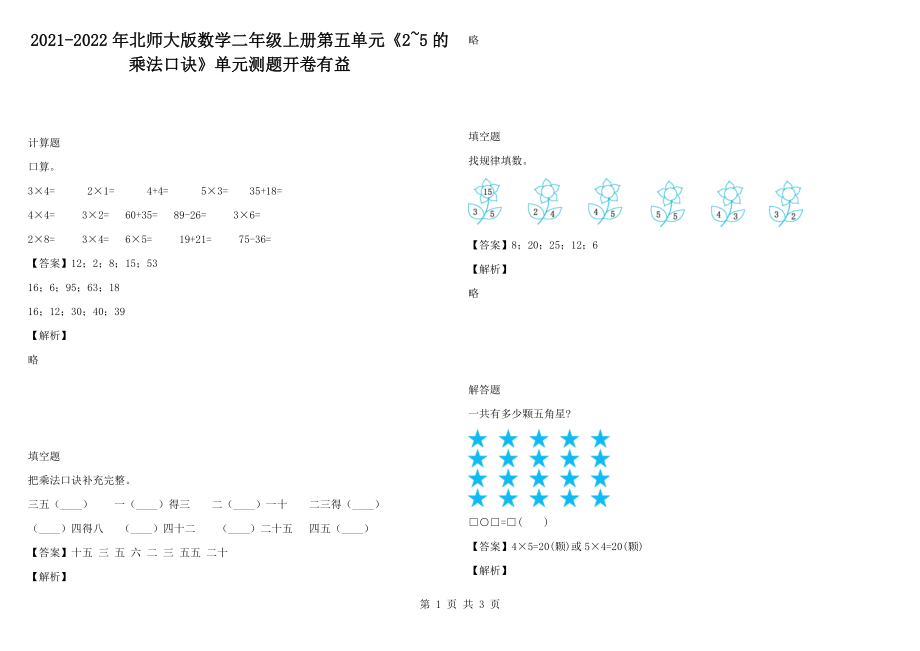 2021-2022年北師大版數(shù)學(xué)二年級(jí)上冊(cè)第五單元《2~5的乘法口訣》單元測題開卷有益1_第1頁